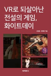 VR로 되살아난 전설의 게임, 화이트데이 표지 이미지