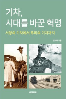 기차, 시대를 바꾼 혁명