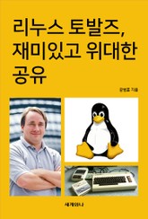 리누스 토발즈, 재미있고 위대한 공유 표지 이미지