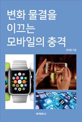 변화 물결을 이끄는 모바일의 충격 표지 이미지