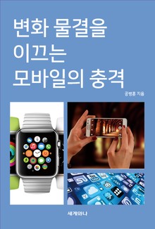 변화 물결을 이끄는 모바일의 충격