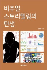비주얼 스토리텔링의 탄생 표지 이미지