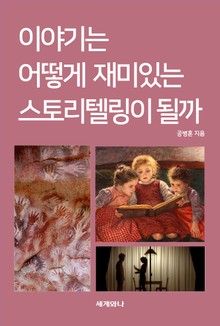 이야기는 어떻게 재미있는 스토리텔링이 될까