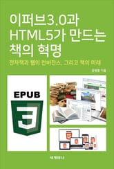 이퍼브3.0과 HTML5가 만드는 책의 혁명 표지 이미지