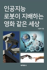 인공지능 로봇이 지배하는 영화 같은 세상 표지 이미지