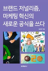 브랜드 저널리즘, 마케팅 혁신의 새로운 공식을 쓰다 표지 이미지