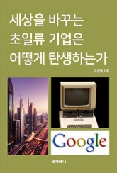 세상을 바꾸는 초일류기업은 어떻게 탄생하는가 표지 이미지