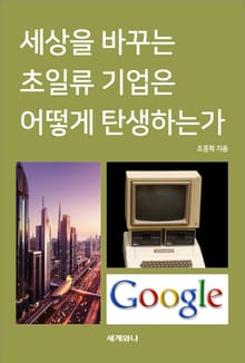 세상을 바꾸는 초일류기업은 어떻게 탄생하는가
