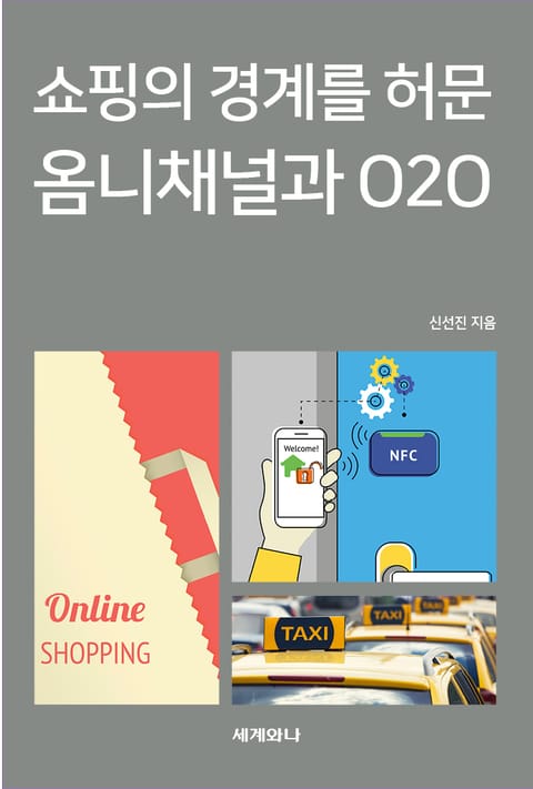 쇼핑의 경계를 허문 옴니채널과 O2O 표지 이미지