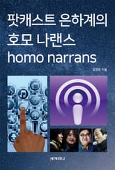 팟캐스트 은하계의 호모 나랜스(homo narrans) 표지 이미지