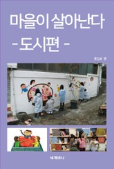 마을이 살아난다 1 표지 이미지