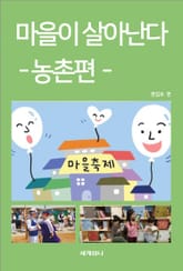 마을이 살아난다 2 표지 이미지