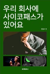 우리 회사에 사이코패스가 있어요 표지 이미지