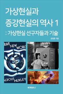 가상현실과 증강현실의 역사 1