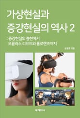 가상현실과 증강현실의 역사 2 표지 이미지