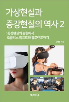 가상현실과 증강현실의 역사 2