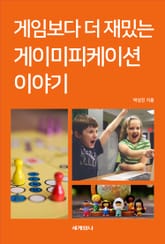 게임보다 더 재밌는 게이미피케이션 이야기 표지 이미지