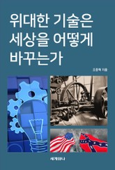 위대한 기술은 세상을 어떻게 바꾸는가 표지 이미지