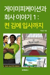 게이미피케이션과 회사이야기Ⅰ 표지 이미지