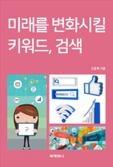 미래를 변화시킬 키워드, 검색 표지 이미지