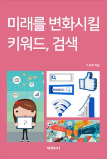 미래를 변화시킬 키워드, 검색
