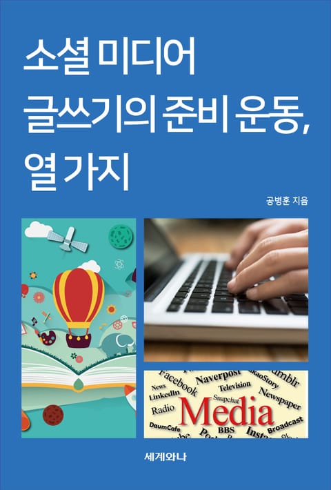 소셜 미디어 글쓰기의 준비 운동, 열 가지 표지 이미지