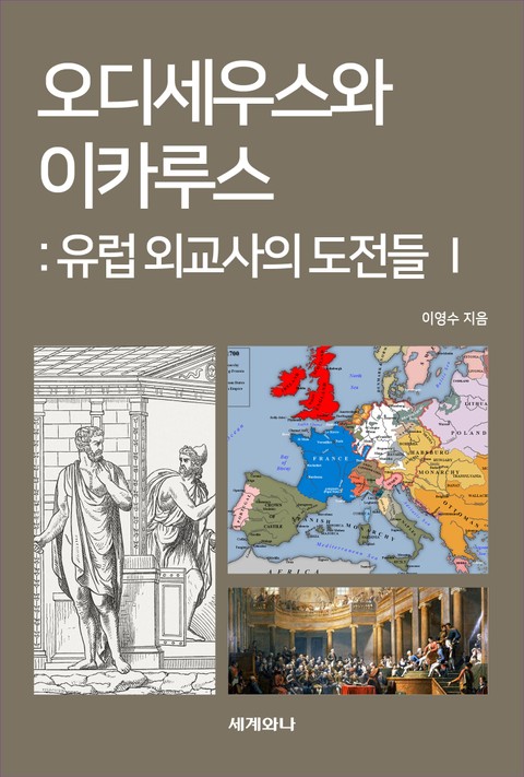 오디세우스와 이카루스 : 유럽 외교사의 도전들Ⅰ 표지 이미지