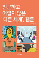 친근하고 어렵지 않은 ‘다른 세계’, 웹툰 표지 이미지