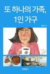 또 하나의 가족, 1인 가구 표지 이미지
