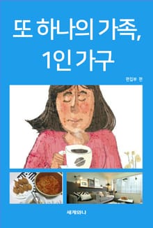 또 하나의 가족, 1인 가구