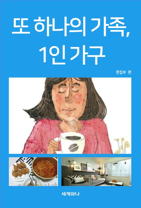 또 하나의 가족, 1인 가구 표지 이미지