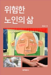 위험한 노인의 삶 표지 이미지