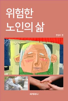 위험한 노인의 삶