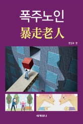 폭주노인(暴走老人) 표지 이미지