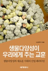 생물다양성이 우리에게 주는 교훈 표지 이미지