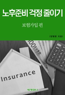 노후준비 걱정 줄이기