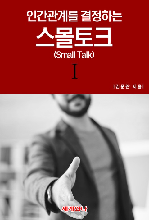 인간관계를 결정하는 스몰토크(Small Talk) Ⅰ 표지 이미지