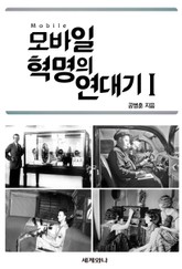 모바일 혁명의 연대기 Ⅰ 표지 이미지