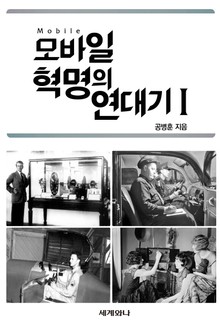 모바일 혁명의 연대기 Ⅰ