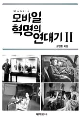 모바일 혁명의 연대기 Ⅱ 표지 이미지