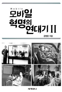 모바일 혁명의 연대기 Ⅱ