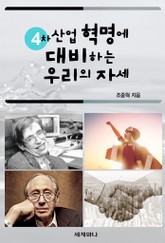 4차 산업혁명에 대비하는 우리의 자세 표지 이미지