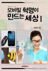 모바일 혁명이 만드는 세상 Ⅰ 표지 이미지