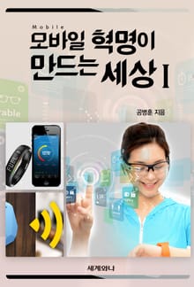 모바일 혁명이 만드는 세상 Ⅰ