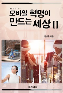 모바일 혁명이 만드는 세상 Ⅱ