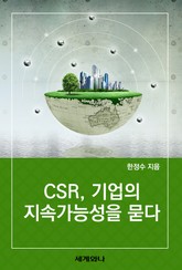 CSR, 기업의 지속가능성을 묻다 표지 이미지
