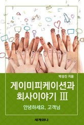 게이미피케이션과 회사 이야기 Ⅲ 표지 이미지