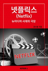 넷플릭스, 뉴미디어 시대의 극장 표지 이미지