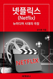 넷플릭스, 뉴미디어 시대의 극장