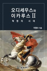 오디세우스와 이카루스 Ⅱ : 혁명의 시대 표지 이미지